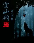 空山钓